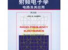 射頻電子學：電路及其應用（英文版）/經典原版書庫