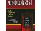 射頻電路設計——電子與電氣工程叢書