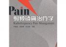 射頻鎮(zhèn)痛治療學(xué)