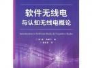 軟件無線電與認知無線電概論