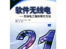 軟件無線電(無線電工程的現代方法)/21世紀信息與海信技術教程