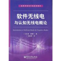 軟件無線電與認知無線電概論