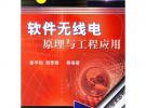 軟件無線電原理與工程應用