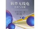 軟件無線電技術與實現