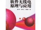 軟件無線電原理與應用