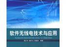 軟件無線電技術與應用