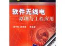 軟件無線電原理與工程應用