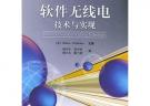 軟件無線電技術與實現