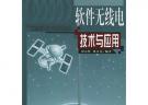 軟件無線電技術與應用（附光盤）