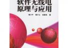 軟件無線電原理與應用