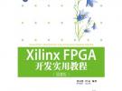 Xilinx FPGA開發實用教程（第2版）（配光盤）