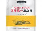 Xilinx FPGA高級(jí)設(shè)計(jì)及應(yīng)用