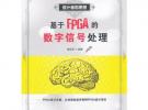 基于FPGA的數(shù)字信號(hào)處理