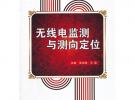 無線電監(jiān)測(cè)與測(cè)向定位
