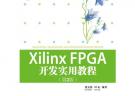 Xilinx FPGA開發(fā)實用教程（第2版）（配光盤）