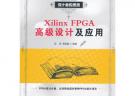 Xilinx FPGA高級設計及應用