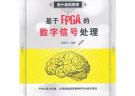 基于FPGA的數字信號處理