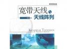寬帶天線與天線陣列