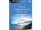 2013年全國(guó)微波毫米波會(huì)議論文集（上、下冊(cè)）