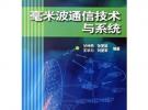 毫米波通信技術(shù)與系統(tǒng)