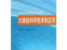 太赫茲科學技術和應用