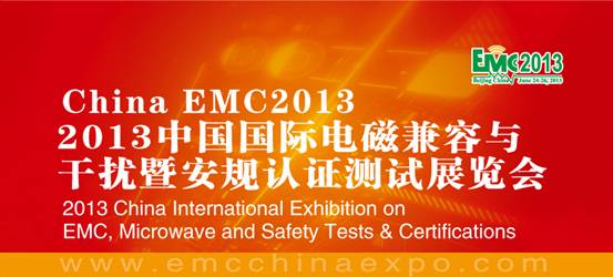 2013中國國際電磁兼容與微波技術暨安規認證測試展覽會