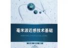毫米波近感技術(shù)基礎(chǔ)