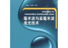 毫米波與亞毫米波準(zhǔn)光技術(shù)