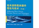 毫米波鐵氧體器件理論與技術(shù)（第2版）