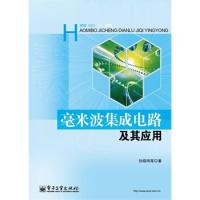 毫米波集成電路及其應用