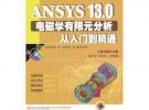 ANSYS 13.0電磁學(xué)有限元分析從入門(mén)到精通（ANSYS工程應(yīng)用系列叢書(shū)）