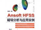 Ansoft HFSS 磁場分析與應用實例 (贈1CD)(電子制品CD-ROM)(萬水CAE技術叢書)