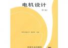 電機設計（第2版）——高等學校教材