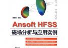 Ansoft HFSS 磁場分析與應(yīng)用實例 (贈1CD)(電子制品CD-ROM)(萬水CAE技術(shù)叢書)