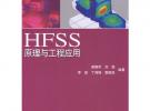 HFSS原理與工程應用