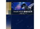 Ansoft HFSS 基礎及應用
