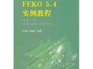 FEKO5.4實(shí)例教程