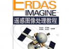 ERDAS IMAGINE遙感圖像處理教程
