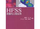 HFSS原理與工程應(yīng)用
