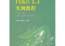 FEKO5.4實(shí)例教程