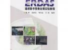 ERDAS遙感數字圖像處理實驗教程（附光盤）