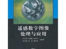 遙感數字圖像處理與應用