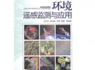 環境遙感監測與應用