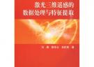 激光三維遙感的數據分析與特征提取