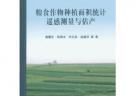 糧食作物種植面積統(tǒng)計(jì)遙感測(cè)量與估產(chǎn)