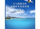 大氣環境衛星遙感技術及其應用