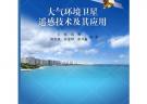 大氣環境衛星遙感技術及其應用
