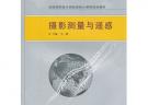 攝影測(cè)量與遙感