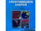 太湖水體環境遙感監測試驗及其軟件實現