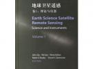 地球衛星遙感.卷1：理論與儀器